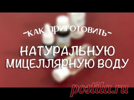 Делаем мицеллярную воду за 5 минут | DIY Homemade micellar water