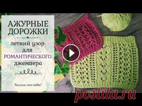 Узор спицами АЖУРНЫЕ ДОРОЖКИ для романтического летнего джемпера Новое видео посвящено вязанию эффектного и стильного узора из ажурных дорожек. Такой ажурный узор прекрасно подойдет для вязания летних изделий. Ажурн...