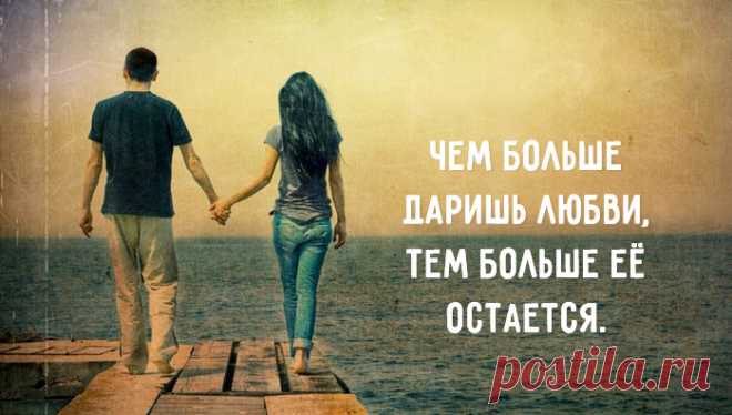 Замечательный текст Ники Батхен о любви. А точнее, о том, что 1+1 = больше, чем 2: Люди вместе, пока они хотят быть вместе. Ни долг, ни честь, ни мораль не приковывают одного человека к другому. Когда человек хочет уйти, уйдет и от дома, и от детей, и от умирающего калеки. Пока не хочет — остается рядом. Когда человек хочет быть вместе, никакие твои недостатки ему не помешают. Когда человек хочет уйти, никакие твои достоинства его не удержат. Как бы ты ни был некрасив и непривлекателен,…