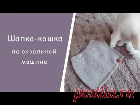 Шапка-кошка на вязальной машине // Расчет, вязание, сборка, ВТО