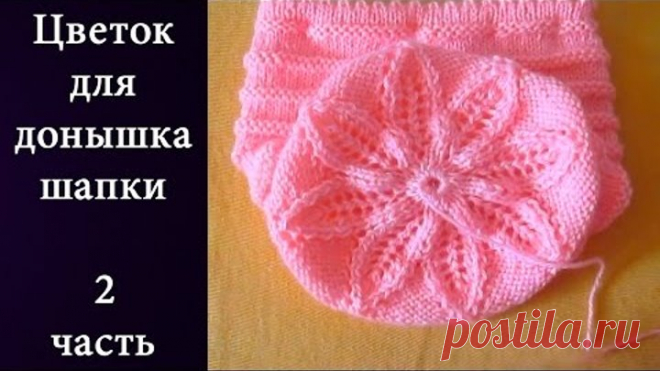 Узор Цветок для донышка шапки  Часть 2