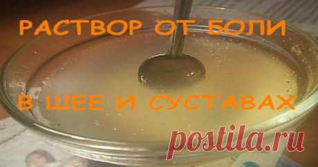 Раствор от боли в позвоночнике, шее и суставах. Курс лечения 7 дней