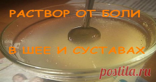 Раствор от боли в позвоночнике, шее и суставах. Курс лечения 7 дней