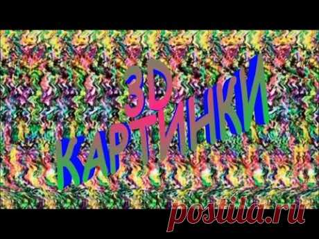 СТЕРЕО КАРТИНКИ 3D (типа упражнение для глаз)
