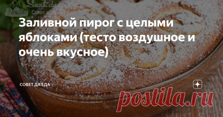Заливной пирог с целыми яблоками (тесто воздушное и очень вкусное) | Совет да Еда | Дзен