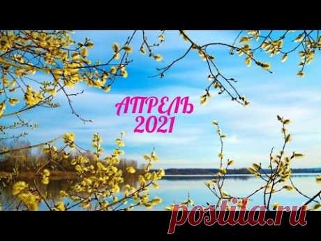 Экспресс Таро прогноз на Апрель 2021  для всех знаков Зодиака (Астрологический Оракул Симболон)
