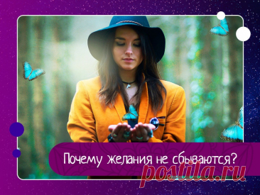 Почему не работает закон притяжения? Я говорю аффирмации, визуализирую, делаю Карту Сокровищ, а все равно желание не исполняется!Почему у кого-то желания сбываются легко и быстро, а у меня никогда или очень редко?»Такими вопросами не задаются только те, у кого мечты действительно легко становятся реальностью! Они знают, в...