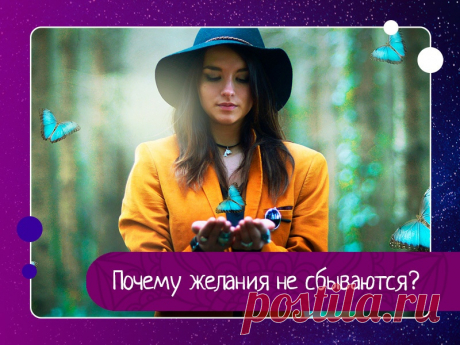 Почему не работает закон притяжения? Я говорю аффирмации, визуализирую, делаю Карту Сокровищ, а все равно желание не исполняется!Почему у кого-то желания сбываются легко и быстро, а у меня никогда или очень редко?»Такими вопросами не задаются только те, у кого мечты действительно легко становятся реальностью! Они знают, в...