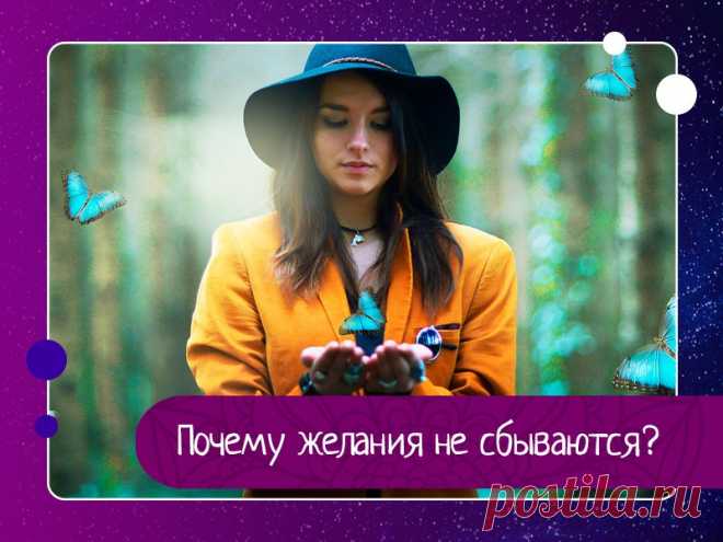 Почему не работает закон притяжения? Я говорю аффирмации, визуализирую, делаю Карту Сокровищ, а все равно желание не исполняется!Почему у кого-то желания сбываются легко и быстро, а у меня никогда или очень редко?»Такими вопросами не задаются только те, у кого мечты действительно легко становятся реальностью! Они знают, в...