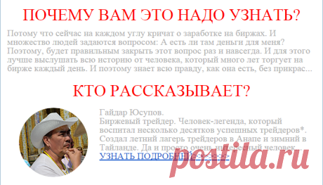 ЛИЧНЫЙ ОПЫТ ТОРГОВЛИ НА МОСКОВСКОЙ БИРЖЕ!
ПОЧЕМУ ВАМ ЭТО НАДО УЗНАТЬ?
Потому что сейчас на каждом углу кричат о заработке на биржах. И множество людей задаются вопросом: А есть ли там деньги для меня? Поэтому, будет правильным закрыть этот вопрос раз и навсегда. И для этого лучше выслушать всю историю от человека, который много лет торгует на бирже каждый день. 
КТО РАССКАЗЫВАЕТ?
Гайдар Юсупов.
Биржевый трейдер. Человек-легенда!