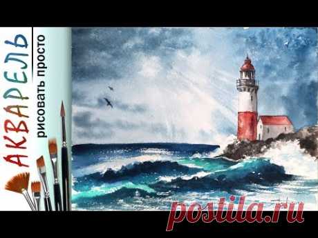 &quot;Маяк у моря. Пейзаж&quot; как нарисовать 🎨АКВАРЕЛЬ! Мастер-класс ДЕМО