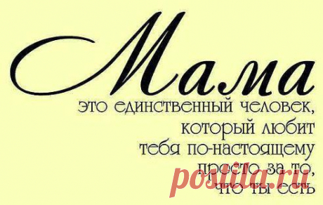 — Что тебе мама подарила на день рождение??
— Жизнь.
Помните это всегда!!!