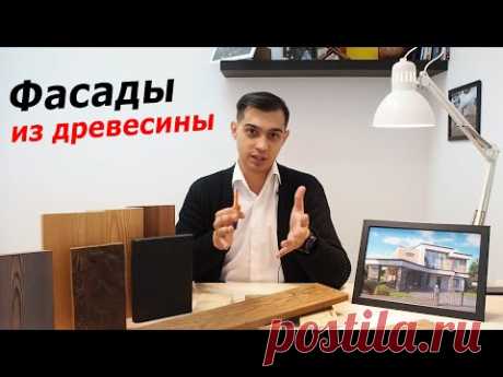 Материалы фасадов из древесины // ПЛАНКЕН, доска, вагонка, дранка