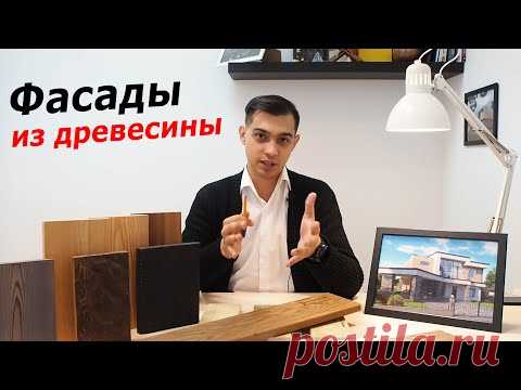 Материалы фасадов из древесины // ПЛАНКЕН, доска, вагонка, дранка