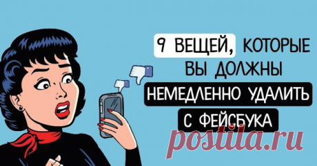 9 ВЕЩЕЙ, КОТОРЫЕ ВЫ ДОЛЖНЫ НЕМЕДЛЕННО УДАЛИТЬ С ФЕЙСБУКА Фейсбук — зло. На самом деле это просто обустроенная платформа, чтобы продавать вам товар. Рекламщики платят деньги, потому что Фейсбук хранит всю информацию о вас — просто собирает то, что вы сами даете, — чтобы определить ваши предпочтения. А зная их, вам легче продать то, что вам нужно или нравит