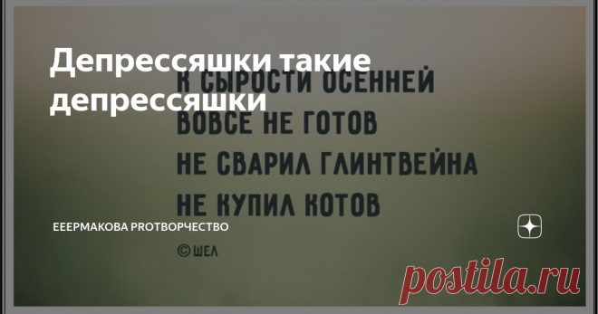 Депрессяшки такие депрессяшки Все, конечно знают такой вид творчества как 