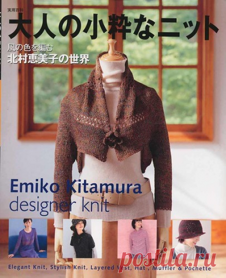 Книга: designer knit Emiko Kitamura (элегантные вязаные модели) - Вяжем сети, спицы и крючок - ТВОРЧЕСТВО РУК - Каталог статей - ЛИНИИ ЖИЗНИ