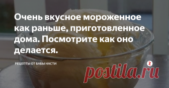 Очень вкусное мороженное как раньше, приготовленное дома. Посмотрите как оно делается. Раньше умели делать мороженное, а вот сейчас как то разучились, но я вас хочу научить делать его и насладится вкусом который был раньше, в моём детстве.
Какие нужны продукты
Сливки с жирность у меня 30 процентов, но если будут больше то ещё лучше
Сахар 80 гр