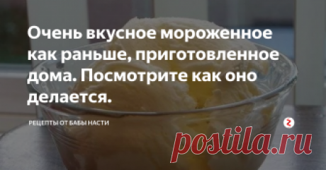 Очень вкусное мороженное как раньше, приготовленное дома. Посмотрите как оно делается. Раньше умели делать мороженное, а вот сейчас как то разучились, но я вас хочу научить делать его и насладится вкусом который был раньше, в моём детстве.
Какие нужны продукты
Сливки с жирность у меня 30 процентов, но если будут больше то ещё лучше
Сахар 80 гр