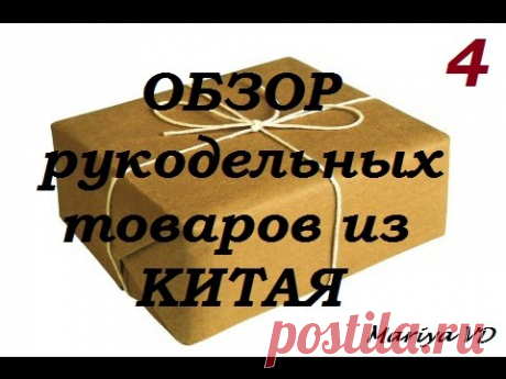 ♥Обзор РУКОДЕЛЬНЫХ ТОВАРОВ из КИТАЯ♥ 4. Mariya VD.