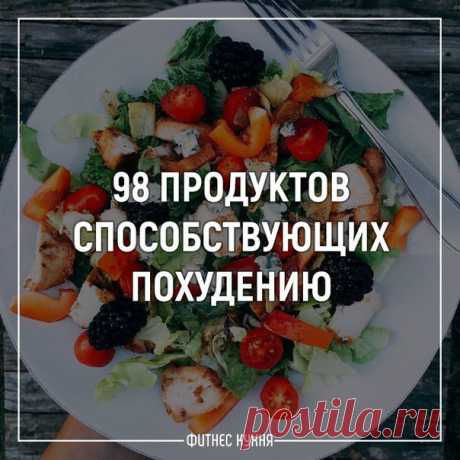Запись на стене 98 продуктов, способствующих похудению &#128129;  Для тех кто хочет похудеть но не знает с чего начать и как это сделать не голодая, мы приготовили полезную шпаргалку. Существует множество продуктов которые содержат очень мало калорий, но при этом их пищевая ценность очень высокая. Это 100% натур..