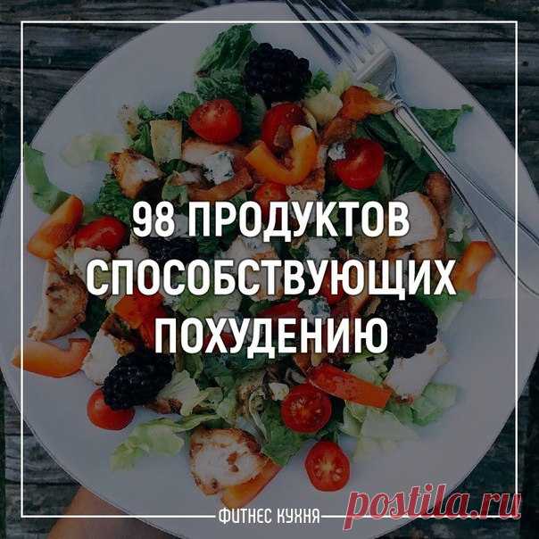 Запись на стене 98 продуктов, способствующих похудению 💁  Для тех кто хочет похудеть но не знает с чего начать и как это сделать не голодая, мы приготовили полезную шпаргалку. Существует множество продуктов которые содержат очень мало калорий, но при этом их пищевая ценность очень высокая. Это 100% натур..