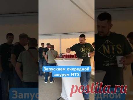 Запускаем очередной шоурум нашей огромной команды NTS.