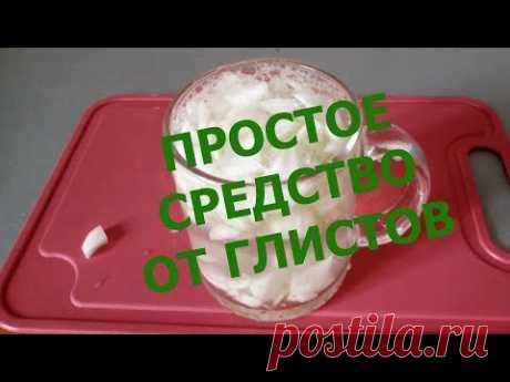 ОТ ГЛИСТОВ СРЕДСТВО ДОСТУПНОЕ КАЖДОМУ - ПРОСТОЕ И БЕЗВРЕДНОЕ!!!