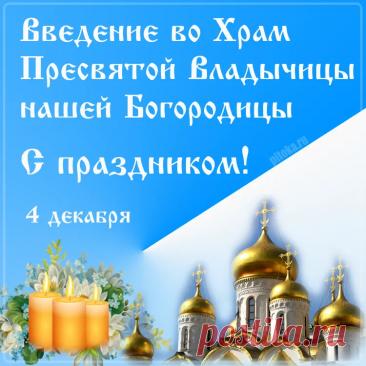 Поздравляю с замечательным праздником Введения во храм Пресвятой Богородицы! Пусть этот светлый праздник принесет в ваш дом море добрых новостей, счастья и тепла. Всего вам самого лучшего! Открытки Введение во храм Пресвятой Богородицы!