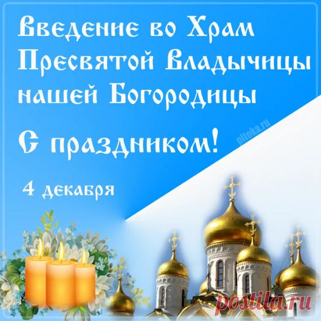 Поздравляю с замечательным праздником Введения во храм Пресвятой Богородицы! Пусть этот светлый праздник принесет в ваш дом море добрых новостей, счастья и тепла. Всего вам самого лучшего! Открытки Введение во храм Пресвятой Богородицы!