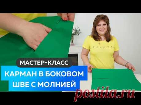 Мастер класс изготовление кармана в боковом шве с потайной молнией. Юбка полусолнце часть 3