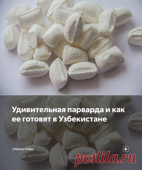 Удивительная парварда и как ее готовят в Узбекистане | Пряные травы | Яндекс Дзен