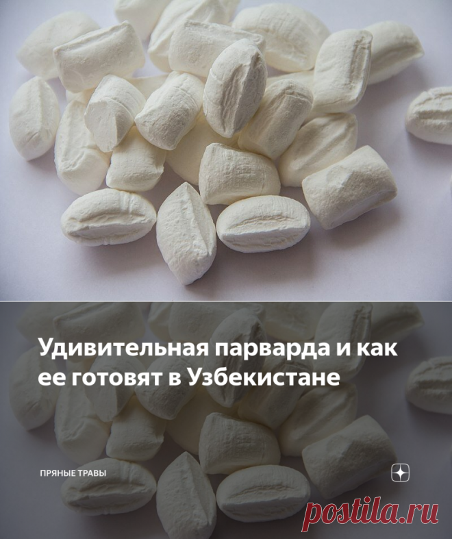 Удивительная парварда и как ее готовят в Узбекистане | Пряные травы | Яндекс Дзен