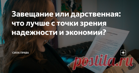 Завещание или дарственная: что лучше с точки зрения надежности и экономии? Каждый из нас в будущем рано или поздно пожелает грамотно распорядиться нажитым имуществом, разделить наследство между родственниками и при этом постараться уменьшить затраты на данные процедурные моменты оформления прав.
И в данном вопросе существует 2 варианта развития событий:
Дарение имущества (дарственная);
Оформление завещания.