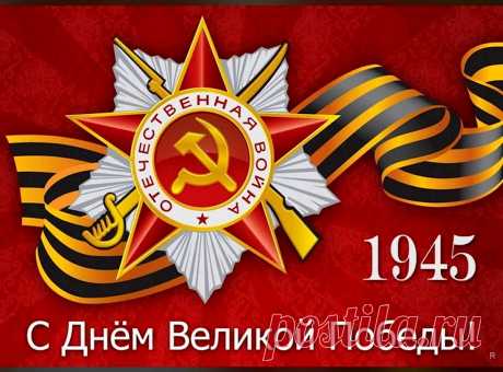 Слава защитникам нашей страны,
Пусть никогда не будет войны,
Пусть День Победы об этом напомнит,
Мирного неба, добра и здоровья!