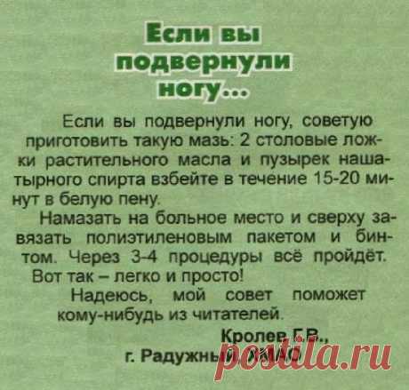 Если вы подвернули ногу. Мазь
