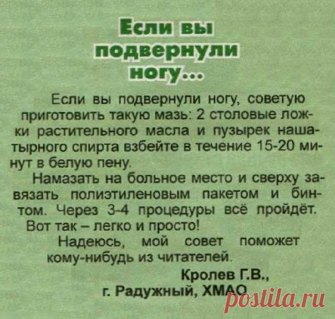 Если вы подвернули ногу. Мазь