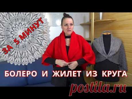 Как сшить БОЛЕРО или ЖИЛЕТ из круга не разрезая его за 5 минут | Без вытачек и швов МК от Владанны