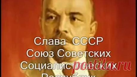 Гимн Советского Союза,Gimn Sovetskogo Soyuza