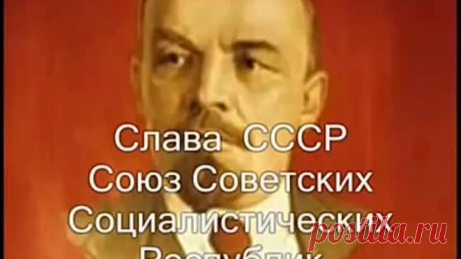 Гимн Советского Союза,Gimn Sovetskogo Soyuza