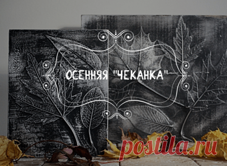 Сказочно красивый декор из осенних листьев — I Love Hobby — Лучшие мастер-классы со всего мира!