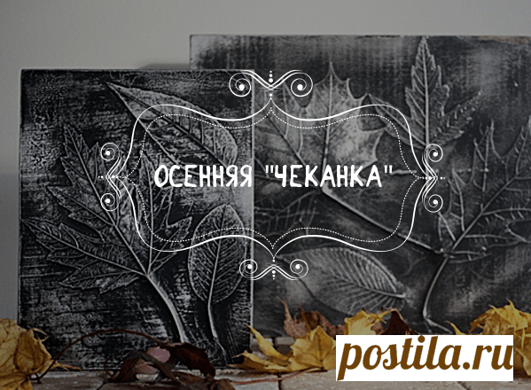 Сказочно красивый декор из осенних листьев — I Love Hobby — Лучшие мастер-классы со всего мира!