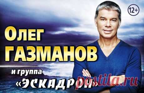Олег Газманов и группа Эскадрон