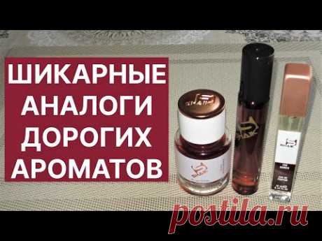 Шикарные АНАЛОГИ ДОРОГИХ Ароматов!