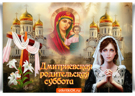Пусть Дмитриевская родительская суббота наполнит сердце светлой памятью, теплом и благодарностью к тем, кто жил до нас. Открытки на Дмитриевскую Родительскую субботу!