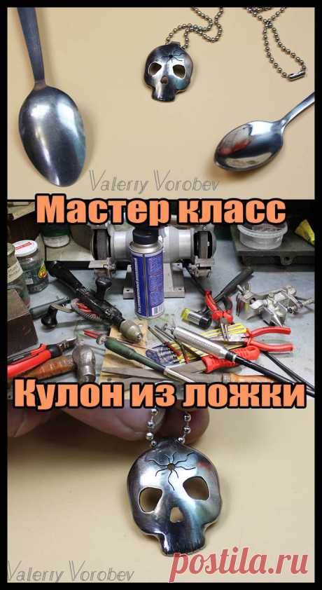 Сегодня мы с вами сделаем кулон “Череп” из обычной чайной ложки (нержавеющая сталь). Пилить будем ювелирным лобзиком. Мастер класс на моем блоге Рукодел