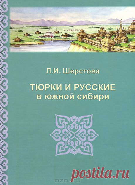 &quot;Тюрки и русские в Южной Сибири. Этнополитические процессы и этнокультурная динамика XVII - начала XX века&quot; Л. И. Шерстова - На обширной документальной базе с привлечением данных археологии, этнографии и лингвистики в монографии исследуются проблемы этнополитической истории тюрков Южной Сибири со времени их вхождения в состав России до февраля 1917 г.