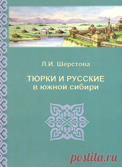 "Тюрки и русские в Южной Сибири. Этнополитические процессы и этнокультурная динамика XVII - начала XX века" Л. И. Шерстова - На обширной документальной базе с привлечением данных археологии, этнографии и лингвистики в монографии исследуются проблемы этнополитической истории тюрков Южной Сибири со времени их вхождения в состав России до февраля 1917 г.