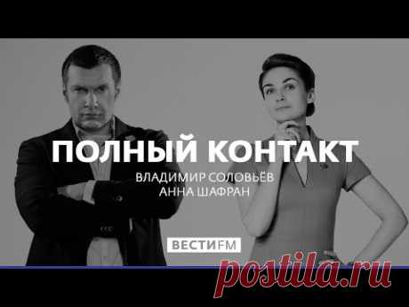 Капитализм прошлого не работает в будущем * Полный контакт с Соловьевым (19.12.17)