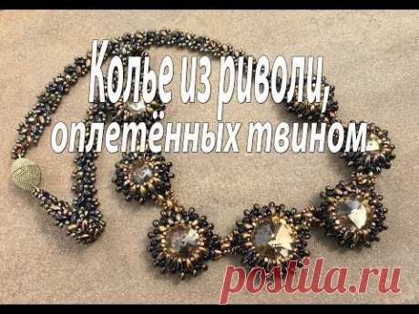 Колье из риволи, оплетённых твином.